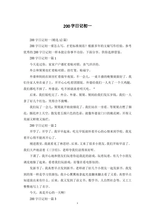 200字日记初一