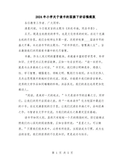 2024年小学关于读书的国旗下讲话稿模版（三篇）