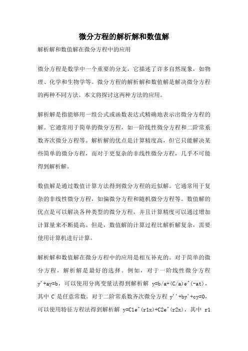 微分方程的解析解和数值解