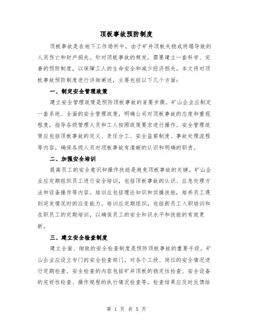 顶板事故预防制度(4篇)