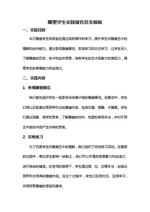 雕塑学生实践报告范文模板