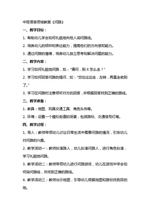 中班语言领域教案《问路》