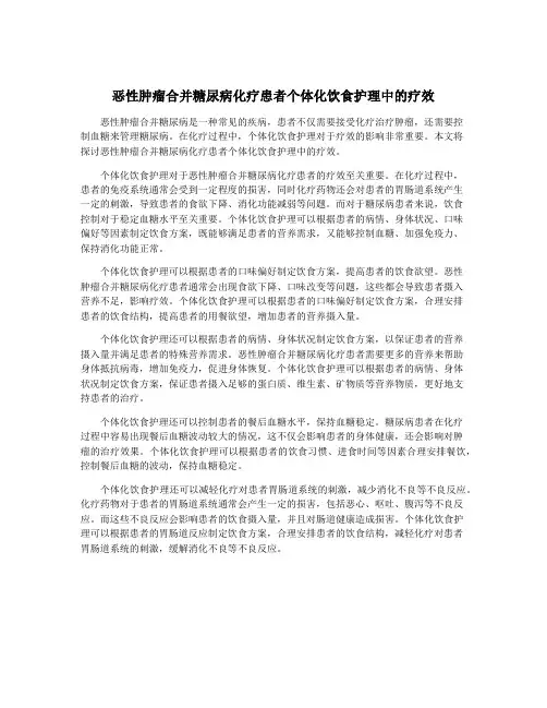 恶性肿瘤合并糖尿病化疗患者个体化饮食护理中的疗效