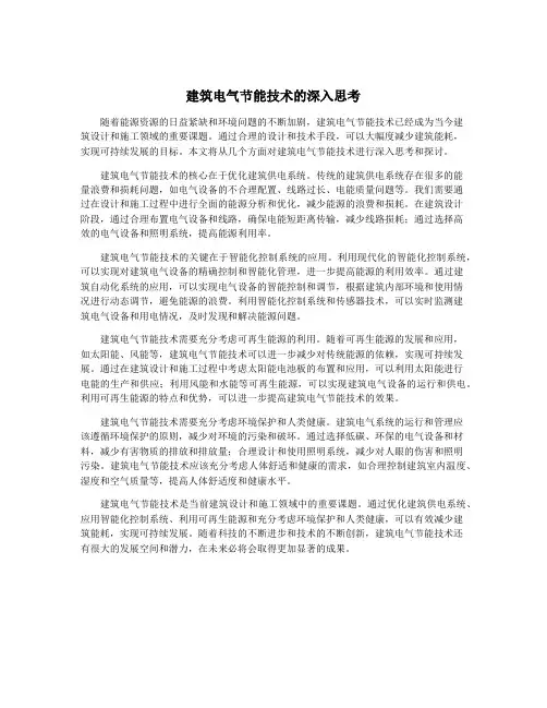 建筑电气节能技术的深入思考