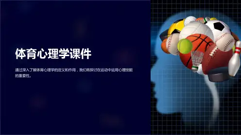 体育心理学课件