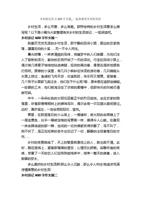 乡村游记作文600字5篇_一起来感受乡村的美好_游记作文_