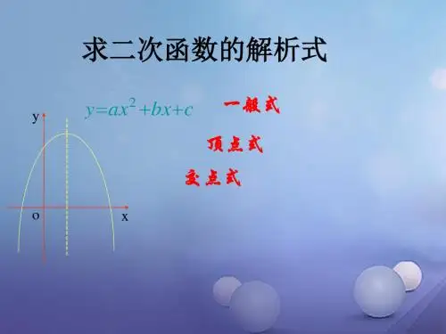 中考数学专题复习求二次函数的解析式课件