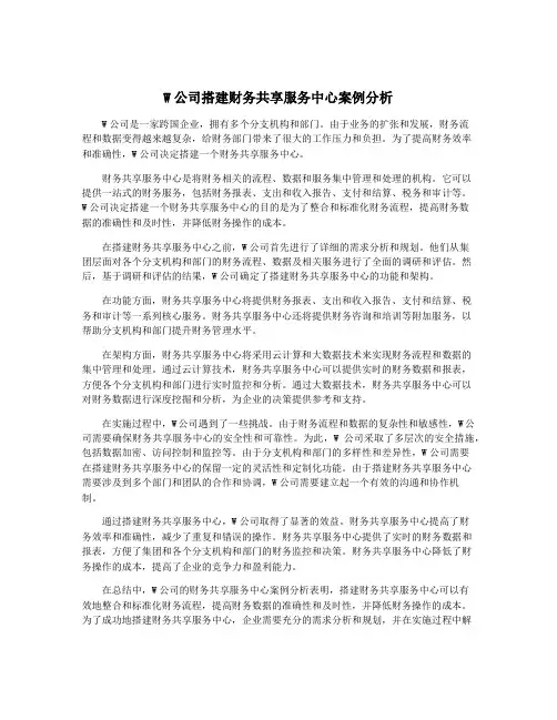 W公司搭建财务共享服务中心案例分析