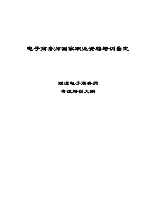 考试培训大纲(助理电子商务师)