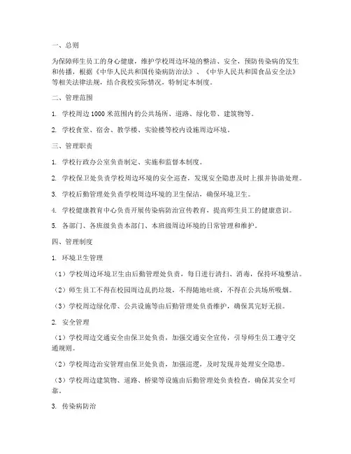 学校周边环境安全卫生管理制度
