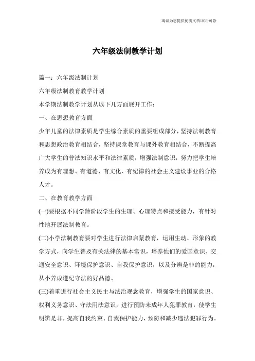 六年级法制教学计划