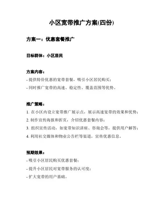 小区宽带推广方案(四份)