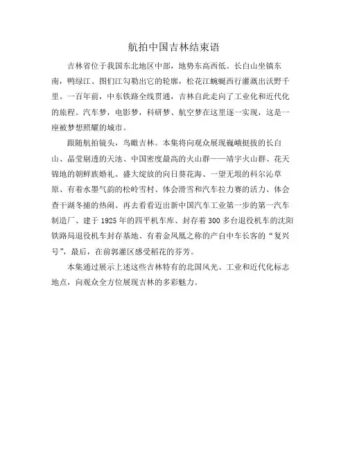 航拍中国吉林结束语