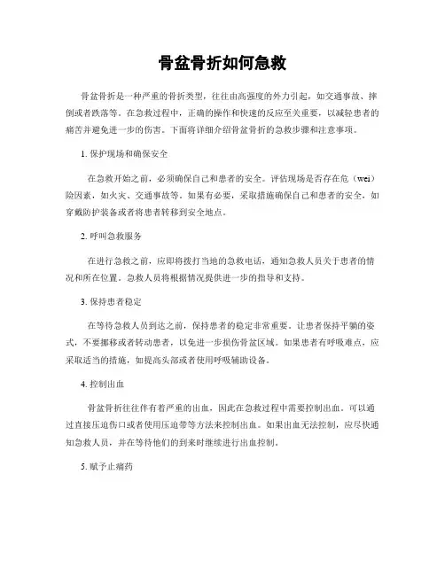 骨盆骨折如何急救