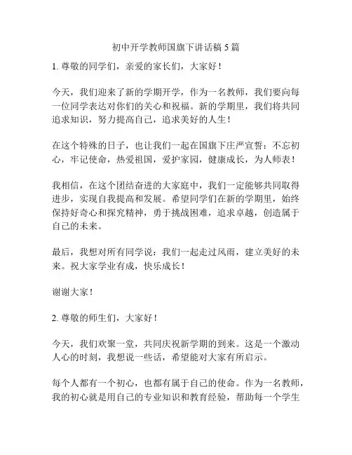 初中开学教师国旗下讲话稿5篇