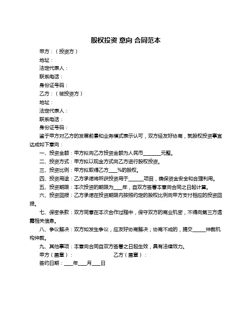 股权投资 意向 合同范本