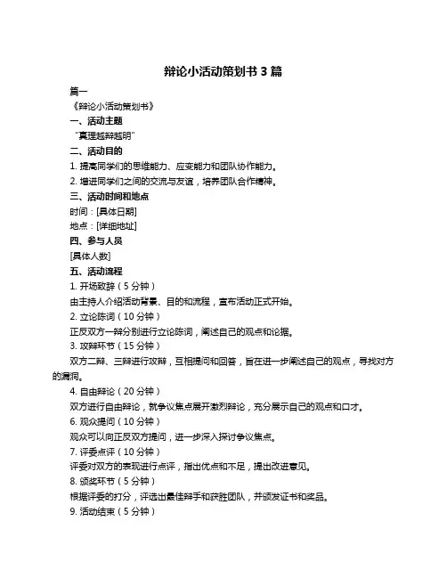 辩论小活动策划书3篇
