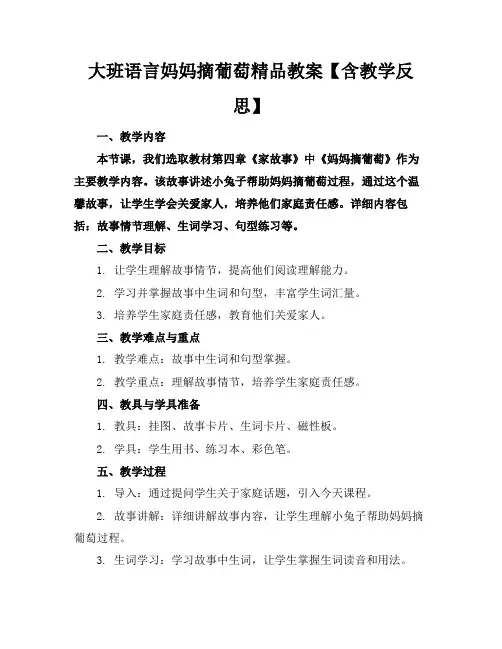大班语言妈妈摘的葡萄精品教案【含教学反思】