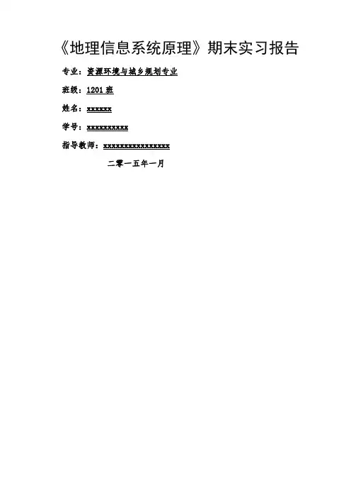 ArcGIS空间分析教程(汤国安)实习报告