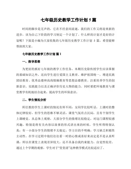 七年级历史教学工作计划5篇