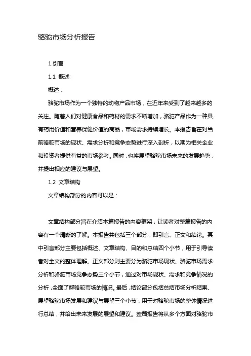 骆驼市场分析报告