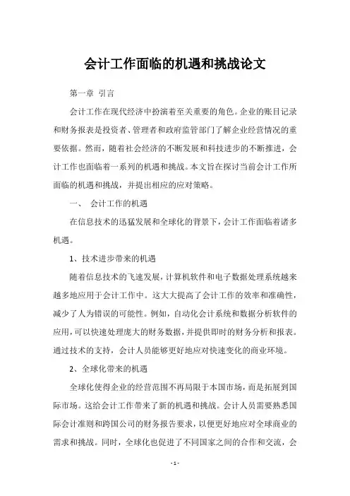会计工作面临的机遇和挑战论文