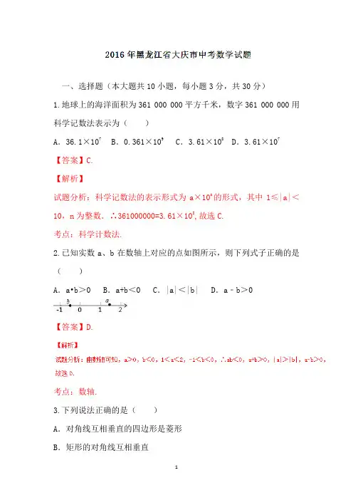 黑龙江大庆2016中考试题数学卷(解析版)