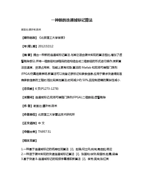 一种新的连通域标记算法