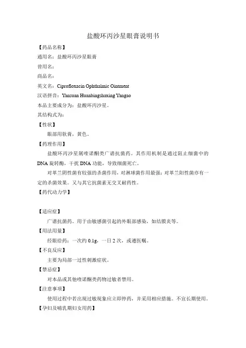盐酸环丙沙星眼膏