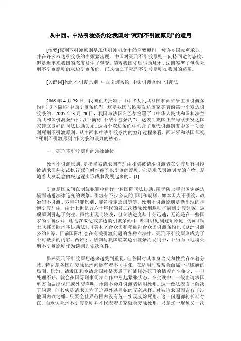 从中西、中法引渡条约论我国对“死刑不引渡原则”的适用