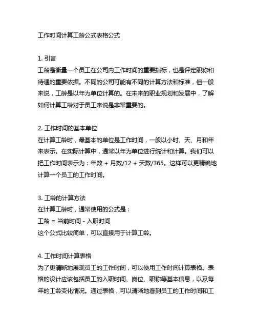 参加工作时间计算工龄公式表格公式