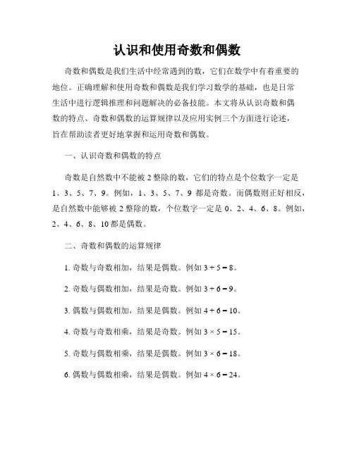 认识和使用奇数和偶数