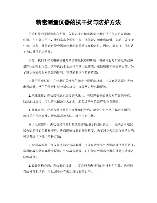 精密测量仪器的抗干扰与防护方法