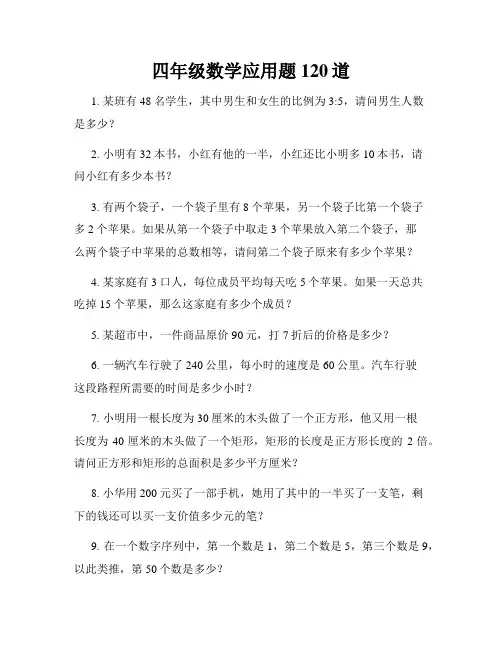 四年级数学应用题120道