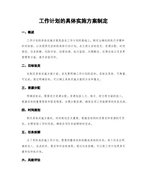 工作计划的具体实施方案制定