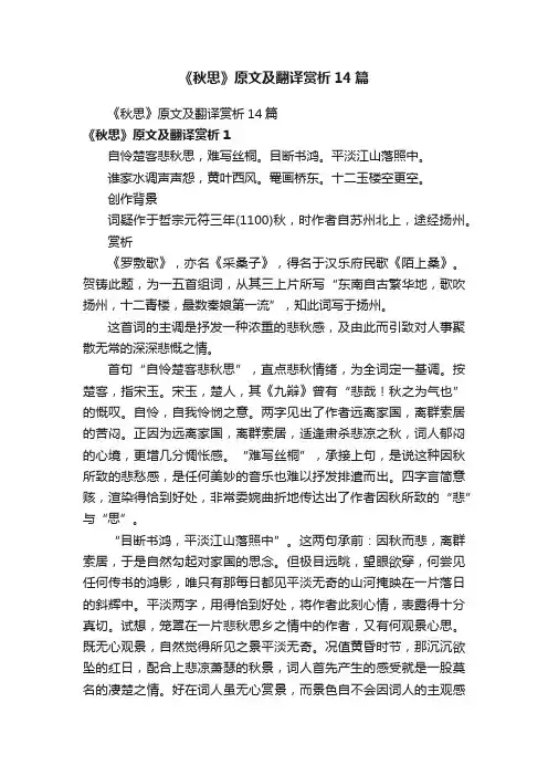 《秋思》原文及翻译赏析14篇