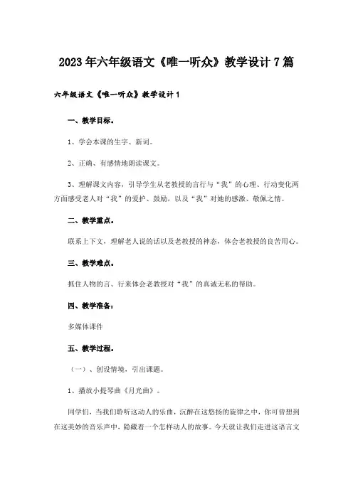 2023年六年级语文《唯一听众》教学设计7篇
