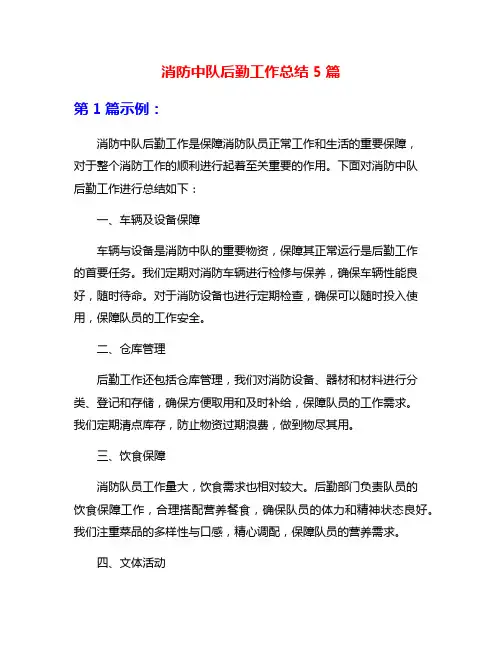 消防中队后勤工作总结5篇