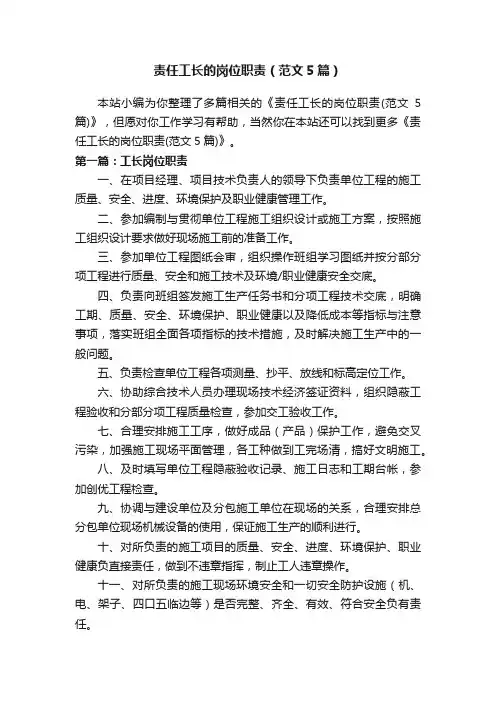责任工长的岗位职责（范文5篇）