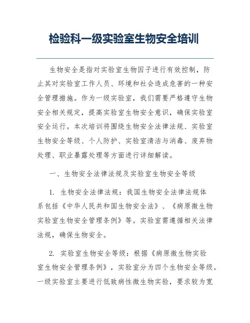 检验科一级实验室生物安全培训