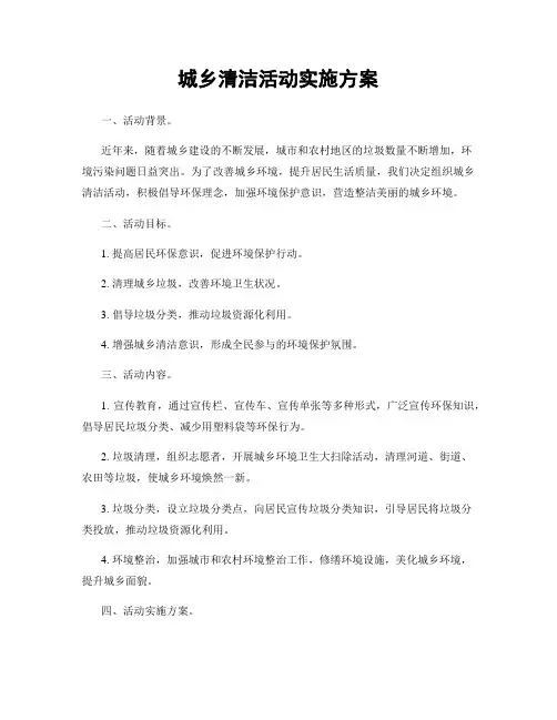 城乡清洁活动实施方案