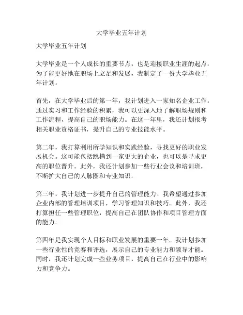 大学毕业五年计划