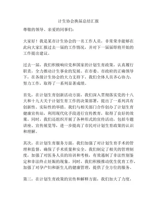 计生协会换届总结汇报