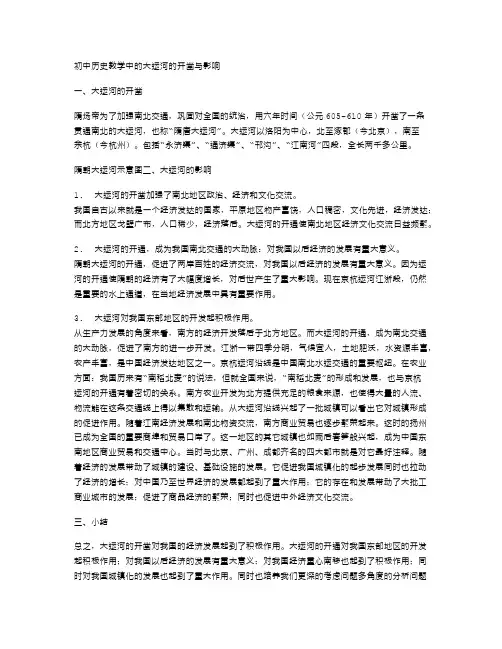 初中历史教学中的大运河的开凿与影响