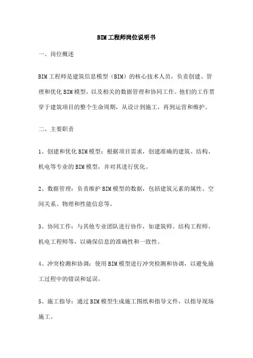 BIM工程师岗位说明书