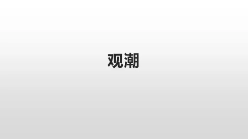 四年级上册语文课件-1观潮 第二课时 部编版   (共25张PPT)
