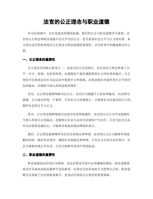 法官的公正理念与职业道德
