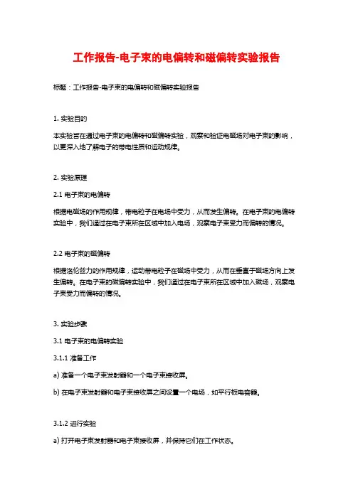 工作报告-电子束的电偏转和磁偏转实验报告