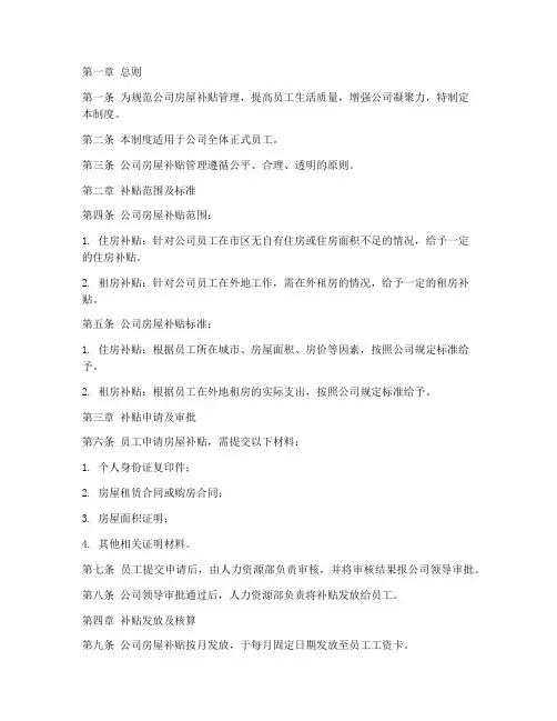 公司房屋补贴管理制度