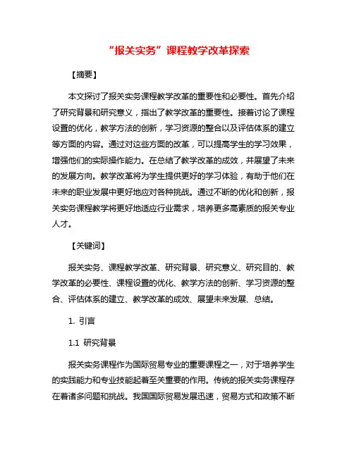 “报关实务”课程教学改革探索